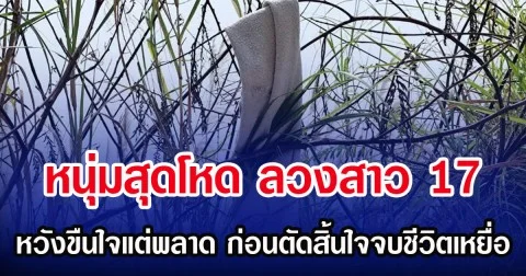 หนุ่มสุดโหด ลวงสาว 17 หวังขืนใจแต่พลาด ก่อนตัดสิ้นใจจบชีวิตเหยื่อ