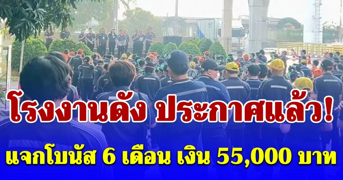 โรงงานดังประกาศ แจกโบนัส 6 เดือน เงิน 55,000 พร้อมขึ้นเงินเดือนรับสงกรานต์