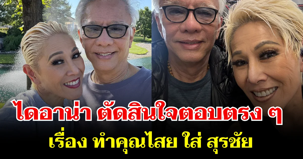 ถึงว่า! ไดอาน่า ตอบตรง ๆ หลังถูกถามเรื่อง ทำคุณไสย ใส่ สุรชัย