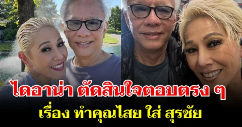 ถึงว่า! ไดอาน่า ตอบตรง ๆ หลังถูกถามเรื่อง ทำคุณไสย ใส่ สุรชัย