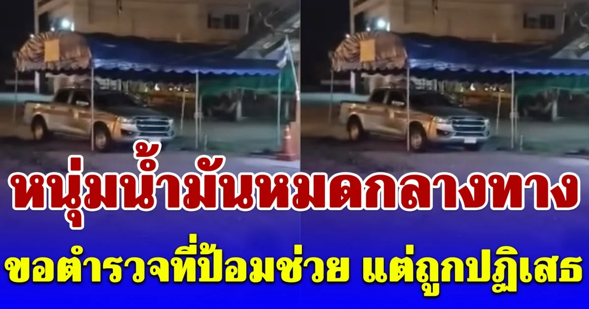 หนุ่มขับรถส่งสับปะรด น้ำมันหมดกลางทาง ขอความช่วยเหลือตำรวจ แต่ถูกปฏิเสธ