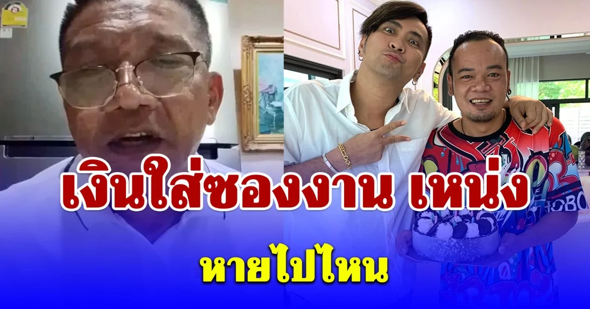 แรงมาก! ป๋าชู เคลื่อนไหวล่าสุด ถามเงินใส่ซองงาน เหน่ง เหม่งจ๋าย ไปไหน