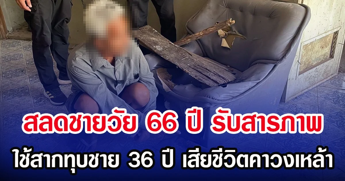 สลดชายวัย 66 ปี รับสารภาพ ใช้สากทุบชาย 36 ปี เสียชีวิตคาวงเหล้า