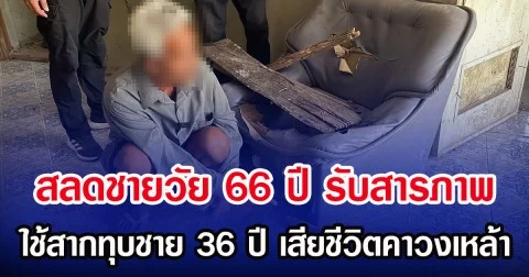 สลดชายวัย 66 ปี รับสารภาพ ใช้สากทุบชาย 36 ปี เสียชีวิตคาวงเหล้า