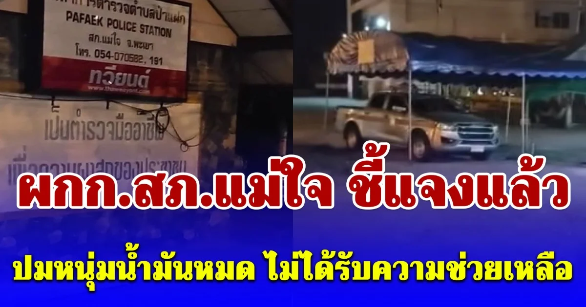ผกก.สภ.แม่ใจ ชี้แจงแล้ว หลังหนุ่มขับรถน้ำมันหมดกลางทาง ขอความช่วยเหลือตำรวจ กลับถูกปฏิเสธ