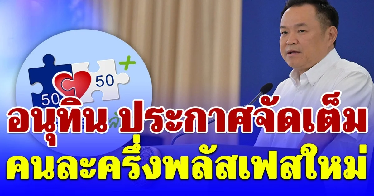 อนุทิน ประกาศจัดเต็ม คนละครึ่งพลัสเฟสใหม่ เปิดคุณสมบัติและวิธีลงทะเบียน