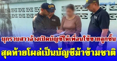 บุกรวบสาวอ้างเปิดบัญชีให้เพื่อนใช้ขายลูกชิ้น สุดท้ายโผล่เป็นบัญชีม้าข้ามชาติ พบเงินหมุนเวียน 2 เดือนกว่า 15 ล้านบาท