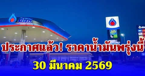 ประกาศแล้ว! ราคาน้ำมันพรุ่งนี้ 30 มีนาคม 2569
