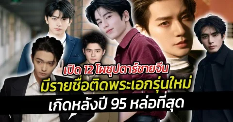 พระเอกหล่อที่สุด เปิด 12 โผซุปตาร์ชายจีนมีรายชื่อติดพระเอกรุ่นใหม่ เกิดหลังปี 95 หล่อที่สุด