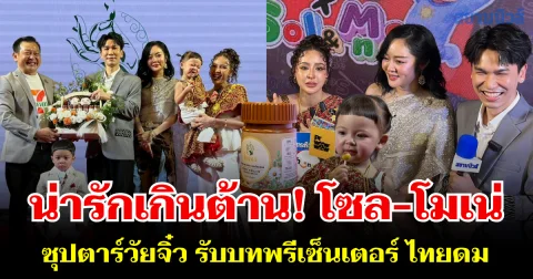 น่ารักเกินต้าน! โซล-โมเน่ ซุปตาร์วัยจิ๋ว รับบทพรีเซ็นเตอร์ ไทยดม ออกงานรอบนี้ทำห้างแตก