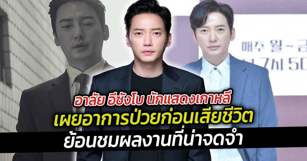 ย้อนชมผลงานที่น่าจดจำ อาลัย อีซังโบ นักแสดงเกาหลี เผยอาการป่วยก่อนเสียชีวิต