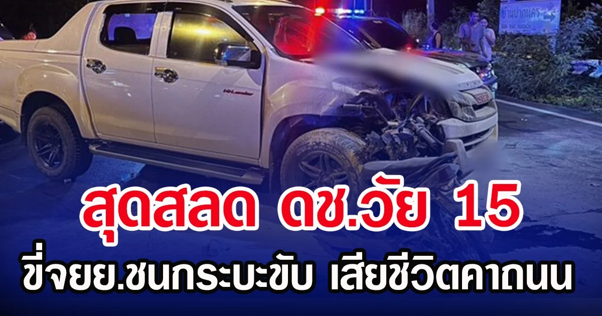 สุดสลด ดช.วัย 15 ขี่จยย.ชนกระบะขับ เสียชีวิตคาถนน