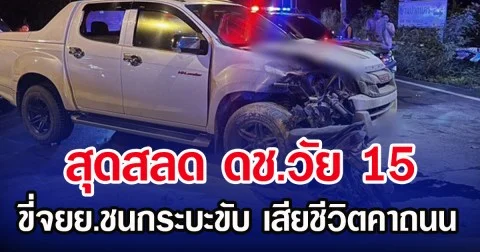 สุดสลด ดช.วัย 15 ขี่จยย.ชนกระบะขับ เสียชีวิตคาถนน