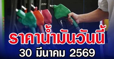 ราคาน้ำมันวันนี้ 30 มีนาคม 2569
