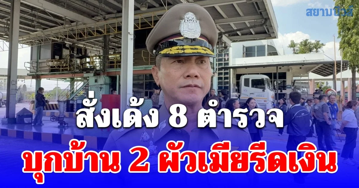 สั่งตั้งคณะกรรมการสอบ - เด้ง 8 ตำรวจใช้รถตราโล่ถือหมายค้นบุกบ้าน 2 ผัวเมียรีดเงิน