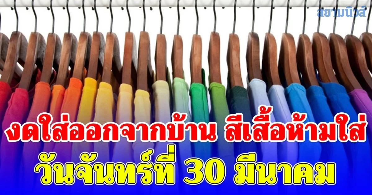 งดใส่ออกจากบ้าน สีเสื้อห้ามใส่ วันจันทร์ที่ 30 มีนาคม (ความเชื่อส่วนบุคคล)