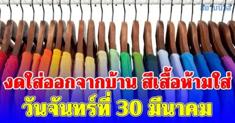 งดใส่ออกจากบ้าน สีเสื้อห้ามใส่ วันจันทร์ที่ 30 มีนาคม (ความเชื่อส่วนบุคคล)