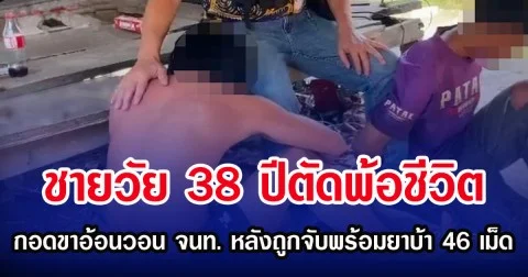 ชายวัย 38 ปีตัดพ้อชีวิต  กอดขาอ้อนวอน จนท. หลังถูกจับพร้อมยาบ้า 46 เม็ด