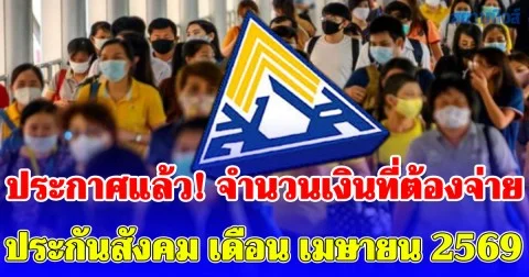 ประกาศแล้ว! จำนวนเงินที่ต้องจ่าย ประกันสังคม ม.33-ม.39-ม.40 เดือน เมษายน 2569