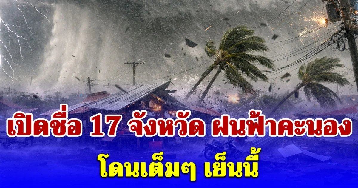 กรมอุตุฯ เตือน ฝนฟ้าคะนอง ลมกระโชกแรง เปิดชื่อ 17 จังหวัดโดนเต็มๆ เย็นนี้