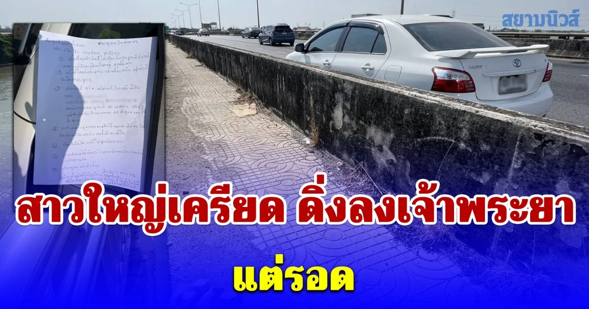 สาวใหญ่เครียด ขับเก๋งมาจอดบนสะพานก่อนดิ่งลงเจ้าพระยา แต่รอด