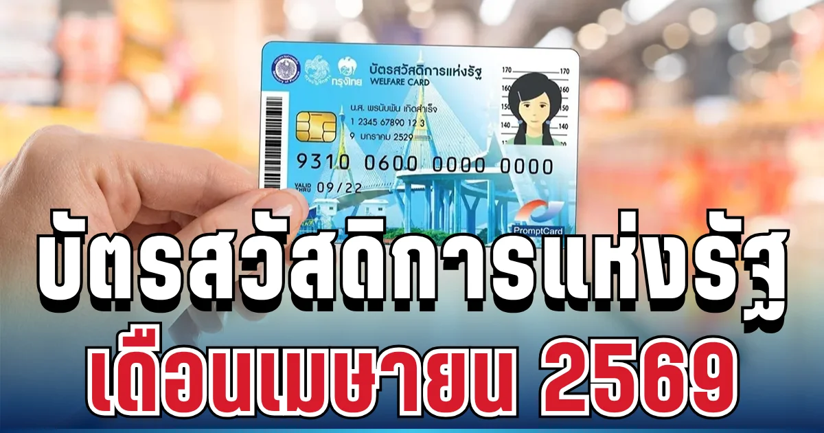 ประกาศแล้ว! วงเงินที่ได้รับ บัตรสวัสดิการแห่งรัฐ เดือนเมษายน 2569