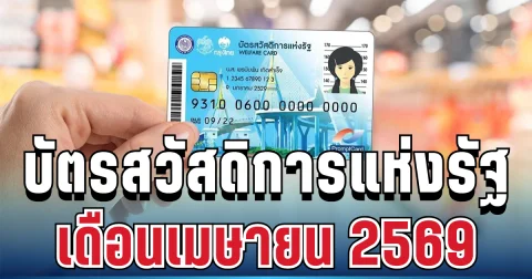 ประกาศแล้ว! วงเงินที่ได้รับ บัตรสวัสดิการแห่งรัฐ เดือนเมษายน 2569