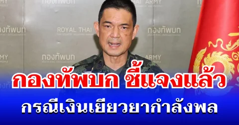 กองทัพบก ชี้แจงแล้ว กรณีเงินเยียวยา กำลังพลบาดเจ็บ-เสียชีวิต