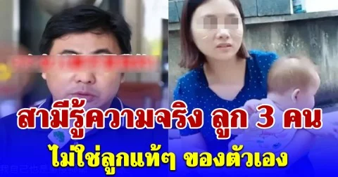 ผัวช็อกรู้ความจริง ลูก 3 คนไม่ใช่ลูกแท้ๆ ของตัวเอง เมียตอบกลับแรงจนเงียบทั้งบ้าน (ข่าวต่างประเทศ)