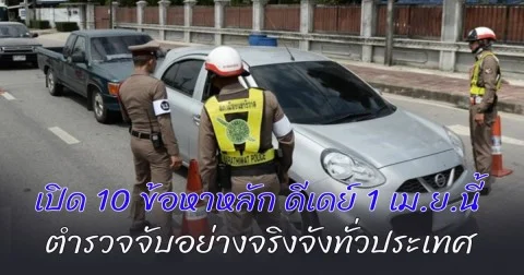 สิ้นสุดมาตรการผ่อนปรน! เปิด 10 ข้อหาหลัก ดีเดย์ 1 เม.ย. นี้ ตำรวจจับอย่างจริงจังทั่วประเทศ