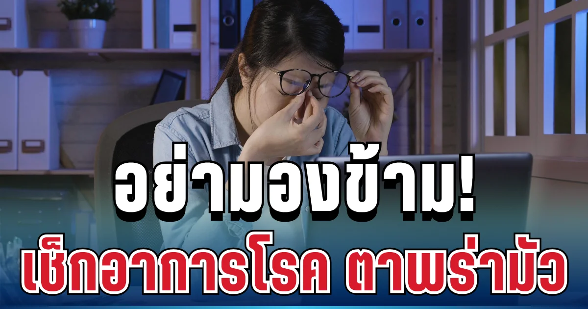 อย่ามองข้าม! ตาพร่ามัวเป็น ๆ หาย ๆ เสี่ยงเบาหวานขึ้นตาแบบไม่รู้ตัว เช็กอาการ