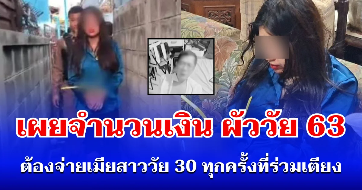 อึ้งหนัก! เผยจำนวนเงิน ผัววัย 63 ต้องจ่ายเมียสาววัย 30 ทุกครั้งที่ร่วมเตียง