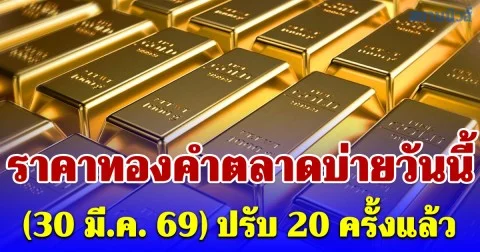 ราคาทองคำตลาดบ่ายวันนี้ (30 มี.ค. 69) ปรับ 20 ครั้งแล้ว