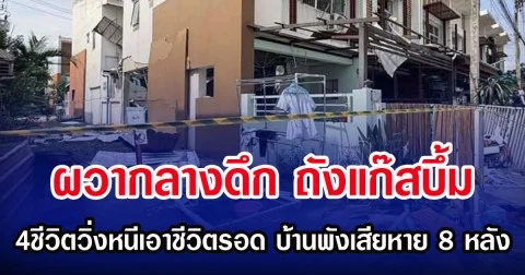 ผวากลางดึก ถังแก๊สบึ้ม 4ชีวิตวิ่งหนีเอาชีวิตรอด บ้านพังเสียหาย 8 หลัง
