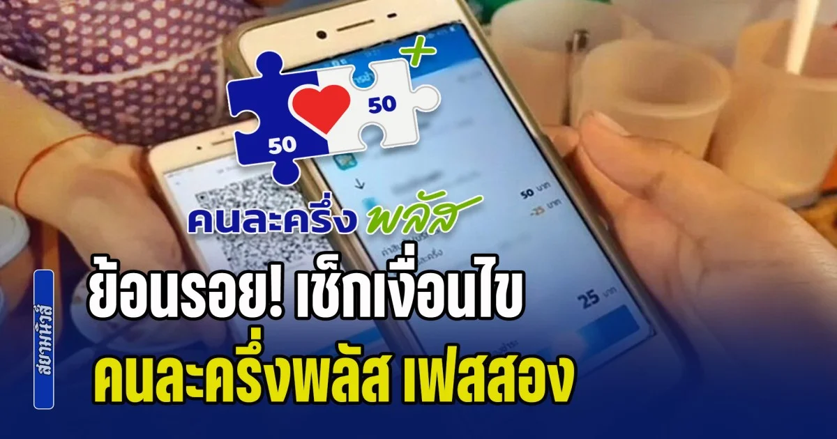 ย้อนรอย! เช็กเงื่อนไข คนละครึ่งพลัส เฟสสอง คนใหม่-คนเก่า ใครได้สิทธิ