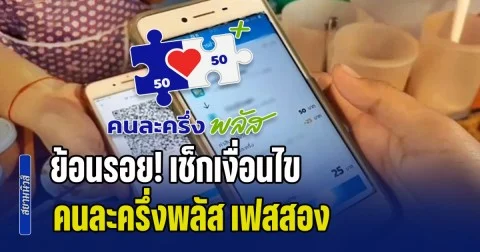 ย้อนรอย! เช็กเงื่อนไข คนละครึ่งพลัส เฟสสอง คนใหม่-คนเก่า ใครได้สิทธิ