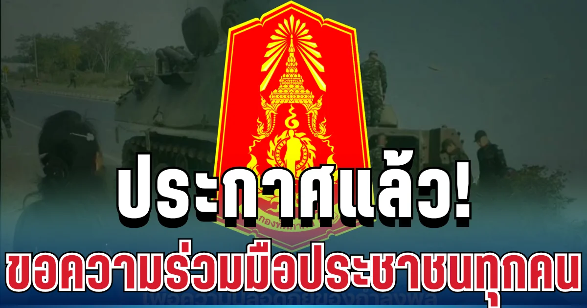 ประกาศแล้ว! ทภ.2 ขอความร่วมมือประชาชนทุกคน งดถ่ายภาพการเคลื่อนย้ายทหาร