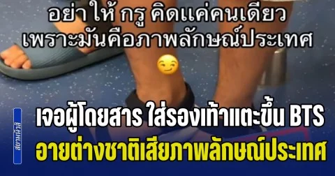 ดราม่าชาวเน็ต! ไม่โอเคเจอผู้โดยสาร ใส่รองเท้าแตะขึ้น BTS บอก อายต่างชาติกลัวเสียภาพลักษณ์ประเทศ