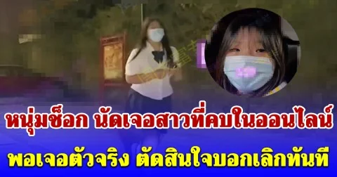 หนุ่มจีนช็อก นัดเจอสาวที่คบในออนไลน์ พอเจอตัวจริง ตัดสินใจบอกเลิกทันที