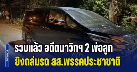 รวบแล้ว อดีตนาวิกโยธิน พร้อมลูกชาย ใช้อาวุธสงครามยิงถล่มรถ กมลศักดิ์ สส.พรรคประชาชาติ