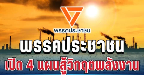 ชัดเจน! พรรคประชาชน เปิด 4 แผนใหญ่ สู้วิกฤตพลังงาน