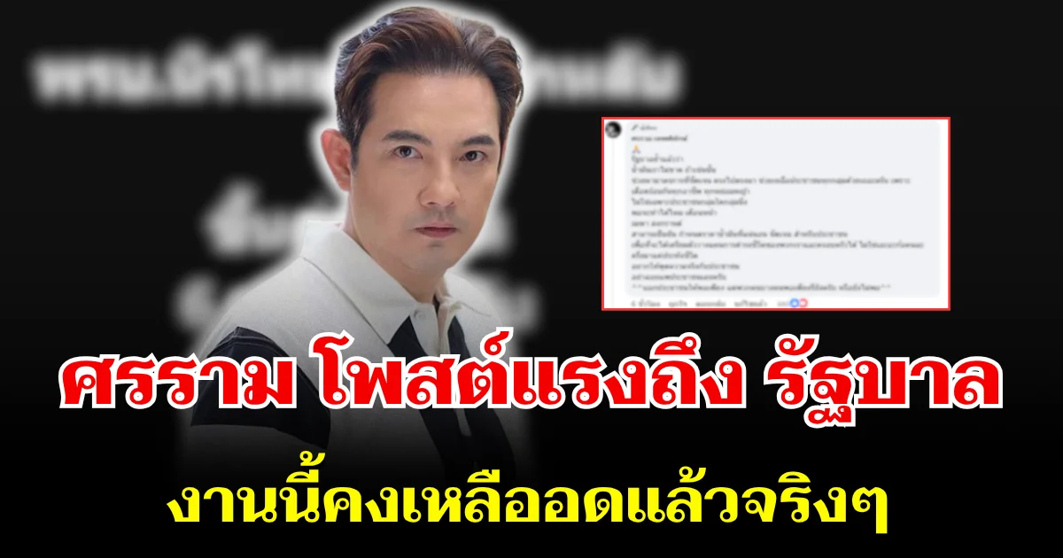 ศรราม ซัดยับ! โพสต์แรงถึงรัฐบาล งานนี้คงเหลืออดแล้วจริงๆ