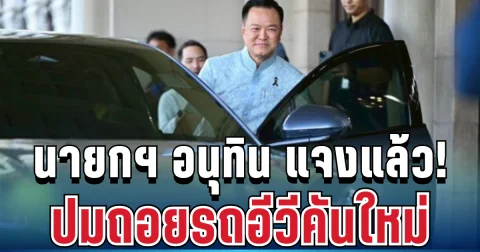 คดีพลิก! นายกฯ อนุทิน แจงแล้ว ปมถอยรถอีวีคันใหม่