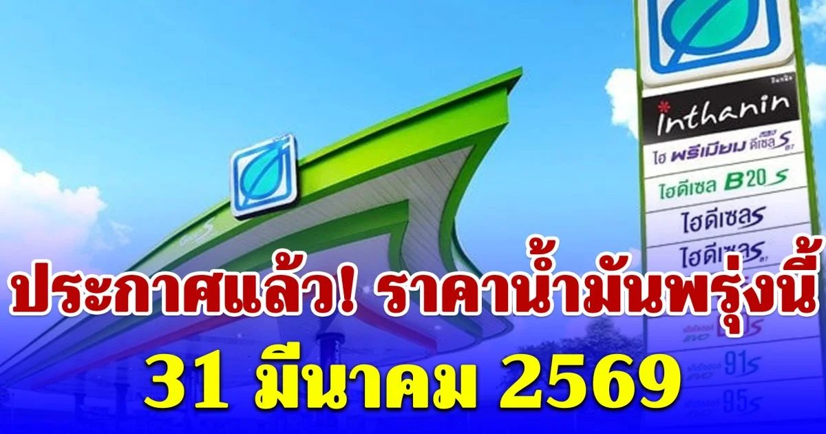ประกาศแล้ว! ราคาน้ำมันพรุ่งนี้ 31 มีนาคม 2569