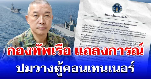 กองทัพเรือ แถลงการณ์ ปมวางตู้คอนเทนเนอร์