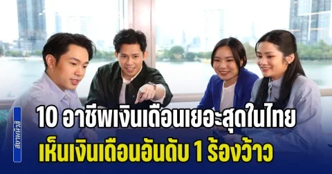 เปิด 10 อาชีพเงินเดือนเยอะสุดในไทย เห็นเงินเดือนอันดับ 1 แล้วถึงกับร้องว้าว