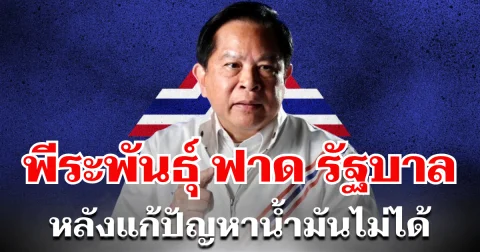 สะเทือนทั้งครม.! พีระพันธุ์ ฟาด รัฐบาล หน้าหงาย หลังแก้ปัญหาน้ำมันไม่ได้