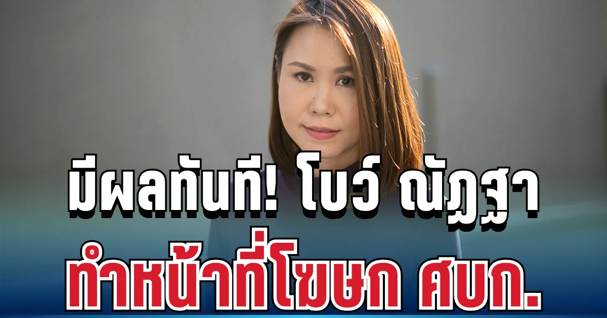 ด่วน! เปิดคำสั่งตั้ง โบว์ ณัฏฐา ทำหน้าที่โฆษก ศบก. มีผลทันที