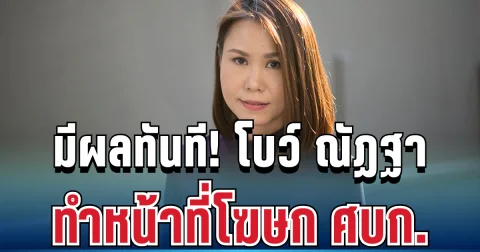 ด่วน! เปิดคำสั่งตั้ง โบว์ ณัฏฐา ทำหน้าที่โฆษก ศบก. มีผลทันที