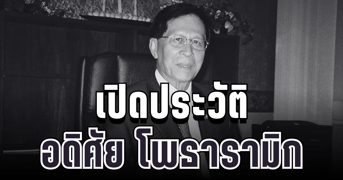 สุดอาลัย เปิดประวัติ อดิศัย โพธารามิก อดีตรัฐมนตรีชื่อดัง